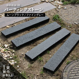 敷石 見切り石 見切り材 オブジェ マルチストーン パーテーション 仕切り 砂利 芝 エクステリア お庭 DIY 新築 リフォーム ブロック グレー【パーティングストーン2 ムーンブラック/ファイングレー 1束販売(4本入) 100×600mm】