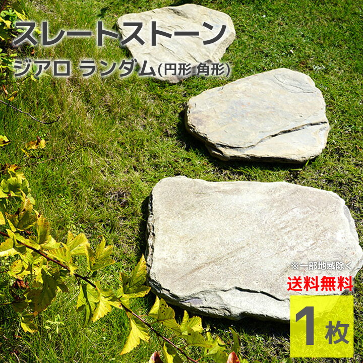 楽天市場】板石 飛び石 2タイプ ステップストーン 踏み石 ミックス 