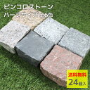 小道 駐車場 アプローチ 玄関 門柱 花壇 玄関 庭 半ピンコロ石 天然石 御影石 花崗岩 約90×90×50mm 舗石 敷石 エク…