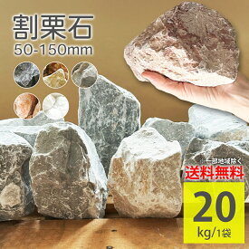 割栗石 わりぐりいし 5cm-15cm ラフ 手のひらサイズ 大きめ砂利 20kg 全4色 黒 グレー ピンク イエロー ごろた石 天然石 置き石 庭石 ロックガーデン 大理石 砕石 外構 エクステリア 玄関 花壇 防草 防犯 DIY ガーデニング【グランドロック 20kg 全5色】