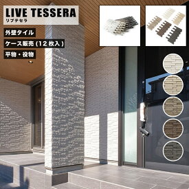 【壁用タイル リブテセラ 全5色 平物・役物 ケース販売(12枚入)】 無釉タイル 割肌調 上品 高級感 DIY リフォーム 新築 おしゃれ