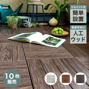 バルコニータイル ウッドデッキの人気商品 通販 価格比較 価格 Com