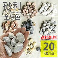 砂利 20kg 全9色 15〜25mm 砕石 ラフ 隙間 緑 庭 化粧砂利 化粧石 割石 自然石 天然石 大理石 黒 白 黄色…