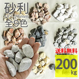 砂利 全9色 ラフ 200kg(20kg×10袋) 15〜25mm 大容量 お得 ジャリ 砕石 庭石 敷くだけ DIY 雑草対策 防草 防犯砂利 大理石 自然石 天然石 おしゃれ 玄関 門柱 花壇 ガーデニング【グラベルストーン ラフ 全9色 200kg】