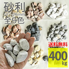 砂利 全9色 ラフ 400kg(20kg×20袋) 15〜25mm 大容量 お得 ジャリ 砕石 庭石 敷くだけ DIY 雑草対策 防草 防犯砂利 大理石 自然石 天然石 おしゃれ 玄関 門柱 花壇 ガーデニング【グラベルストーン ラフ 全9色 400kg】