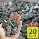砂利 ブラック ラフ 20kg 15〜25mm ジャリ 砕石 庭石 敷くだけ DIY 雑草対策 防草 防犯砂利 大理石 自然石 天然石 おしゃれ 玄関 門柱 花壇 ガーデニング【グラベルストーン ラフ ブラック 20kg】