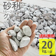 砂利 グレー ラフ 20kg 15〜25mm ジャリ 砕石 庭石 敷くだけ DIY 雑草対策 防草 防犯砂利 大理石 自然石 …