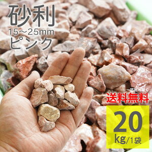 砂利 ピンク ラフ 20kg 15〜25mm ジャリ 砕石 庭石 敷くだけ DIY 雑草対策 防草 防犯 大理石 自然石 おしゃれ 天然石 玄関 門柱 花壇 ガーデニング【グラベルストーン ラフ ピンク 20kg】