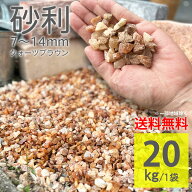 砂利 化粧砂利 茶色 ラフ 20kg クォーツブラウン 7〜14mm 砂利石 天然石 岩 砕石 土留め きれい 植木鉢 …