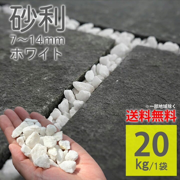 楽天市場】砂利 化粧砂利 20kg ホワイト ラフ 砂利石 ガーデンストーン 