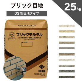 【メーカー直送品・代引不可】 レンガ用目地材 壁用 外構 エクステリア DIY ブラック ホワイト グレー ブラウン 【ブリックモルタル DS粗目地タイプ 袋販売 25kg入 全10色】