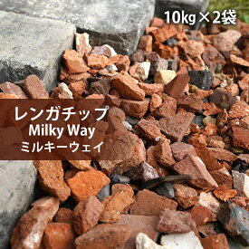【レンガチップ ミルキーウェイ 20kg(10kg×2袋)販売】 クラッシュレンガ 敷くだけ 煉瓦 玄関 アプローチ 花壇 庭 ガーデニング エクステリア DIY 雑草対策 おしゃれ