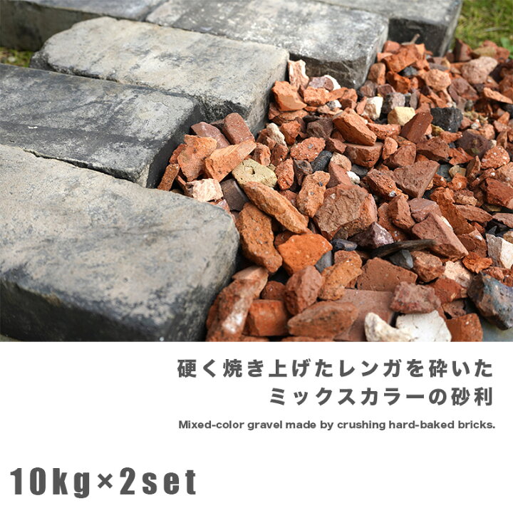 楽天市場 レンガチップ ミルキーウェイ 10kg ２袋セット kg 煉瓦 玄関 アプローチ 花壇 庭 ガーデニング エクステリア Diy リフォーム リノベーション クラッシュレンガ 砂利 エクステリアショップ セラコア