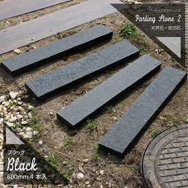 【敷石 パーティングストーン2 ブラック 1束販売(4本入) 100×600mm】 見切り石 オブジェ マルチストーン パーテーション 仕切り 砂利 芝 エクステリア お庭 DIY 新築 リフォーム
