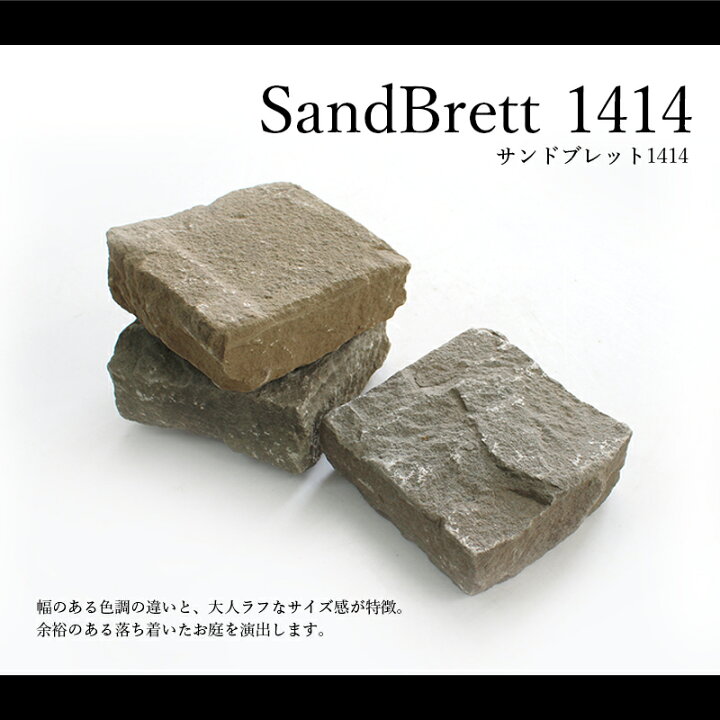 楽天市場 天然石 硬質砂岩 方形石 14cm 14cm エクステリア お庭 ガーデニング ドライガーデン 敷石 アプローチ おしゃれ サンドブレット1414 一束販売 8個入 エクステリアショップ セラコア