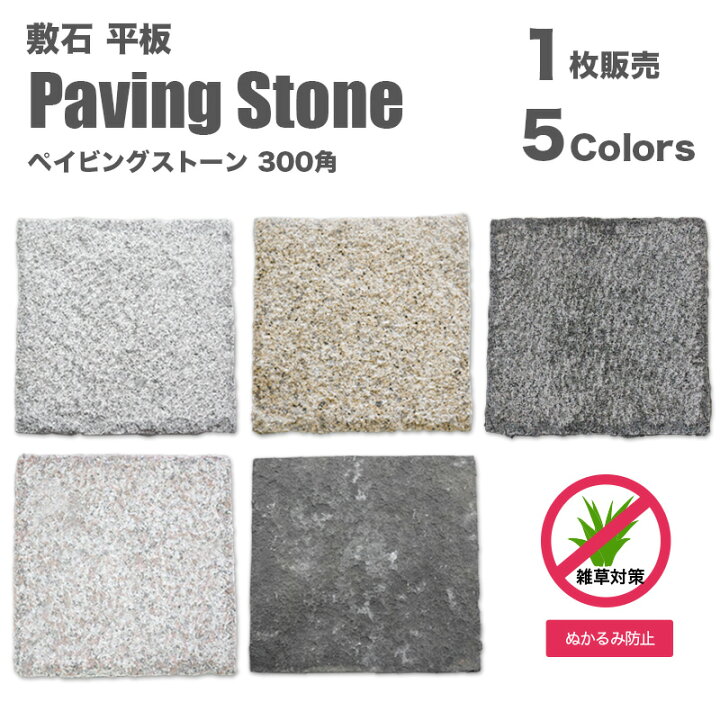 楽天市場】【敷石 ペイビングストーン 300×300mm 全5色 1枚販売  