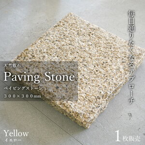 黄色い敷石 正方形 平石 平板 天然 花崗岩 ステップストーン 舗石 飛び石 庭石 DIY おしゃれ 黄色 サビ 置くだけ 雑草対策【敷石 ペイビングストーン 300×300mm イエロー 1枚販売】