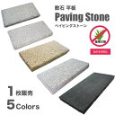敷石 長方形 平石 平板 天然石 ステップストーン 舗石 飛び石 庭石 DIYリフォーム おしゃれ 花崗岩 玄武岩 置くだけ 雑草対策【敷石 ペイビングストーン 600×300mm 全5色 1枚販売】
