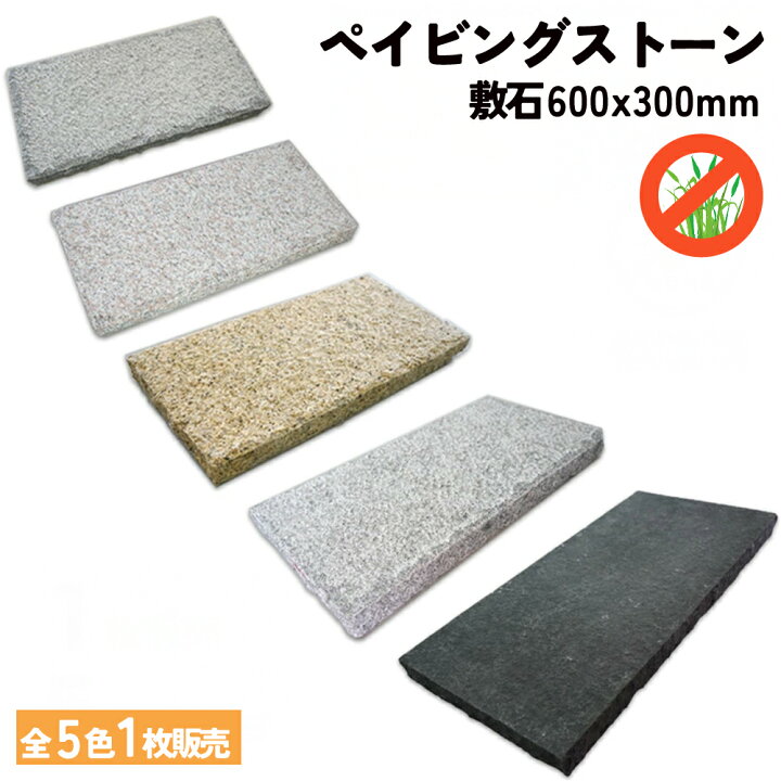 楽天市場 天然石 敷石 ペイビングストーン 600 300mm 全５色 1枚販売 ステップストーン 置くだけ 舗石 飛び石 庭 Diy オシャレ おしゃれ 玄関 外構 敷き 石 雑草対策 エクステリア ガーデニング 花崗岩 玄武岩 エクステリアショップ セラコア
