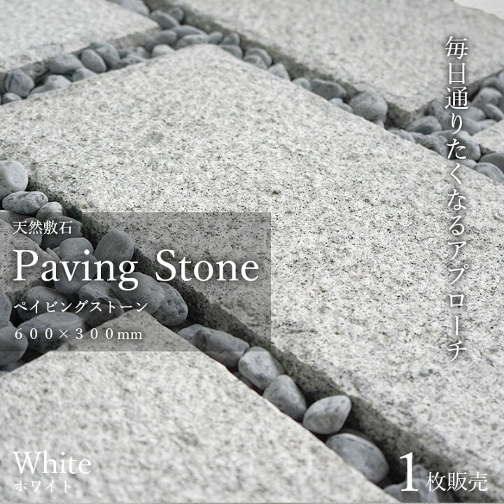 楽天市場 天然花崗石 敷石 ペイビングストーン 600 300mm ホワイト 1枚販売 ステップストーン 置くだけ 舗石 飛び石 庭 Diy 和風 洋風 モダン おしゃれ 玄関 外構 敷き 石 雑草対策 エクステリア ガーデニング 土木 資材 白 エクステリアショップ セラコア
