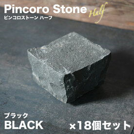 半ピンコロ石 ブラック 18個セット 約90×90×50mm 安山岩 半丁掛 舗石 敷石 庭石 黒 【ピンコロストーン ハーフ 18個入 ブラック】