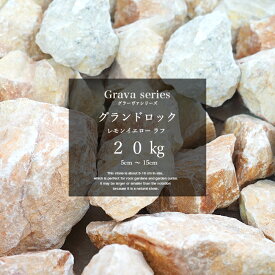 グラーヴァシリーズ 置き石 ガーデンロック 岩 砕石 割石 庭石 エクステリア 外構 置くだけ 黄色 【グランドロック 20kg レモンイエロー ラフ 50-150mm内外】