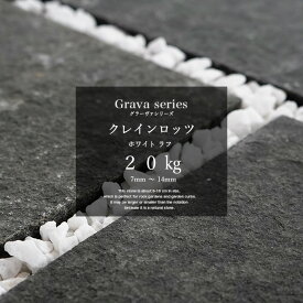 グラーヴァシリーズ 化粧砂利 石 岩 砕石 土留め 白 【クレインロッツ 20kg ホワイト ラフ 7-14mm】