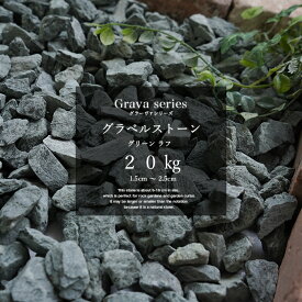 グラーヴァシリーズ 大理石 砂利 石 砕石 岩 置くだけ おしゃれ 庭 天然石 花壇 緑 【グラベルストーン 20kg グリーン ラフ 15mm-25mm】