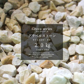 グラーヴァシリーズ 大理石 砂利 石 砕石 岩 外構 置くだけ おしゃれ 庭 天然石 花壇 黄色 【グラベルストーン 20kg ライトイエロー ラフ 15mm-25mm】