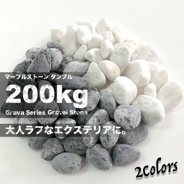 楽天市場 グラーヴァシリーズ 化粧砂利 マーブルストーン 0kg タンブル 全2色 25 35mm 丸石 砕石 割石 岩 大量 クラッシュストーン Diy エクステリア 外構 ロックガーデン 庭 大理石 天然石 花壇 ガーデニング kg 10袋 エクステリアショップ セラコア