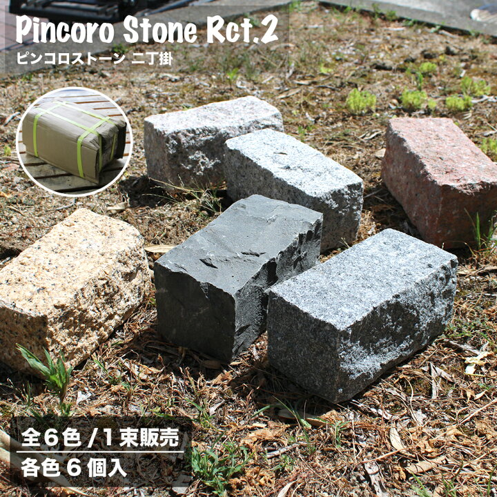 楽天市場】【御影石 ピンコロストーン 二丁掛 6個入り 全6色  