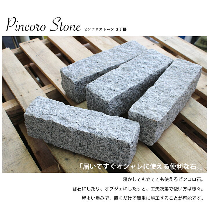 楽天市場】土留め 小道 花壇 DIY 見切り 御影石 門柱 ピンコロ石 4本 