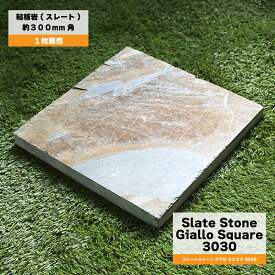 【スレートストーン ジアロ スクエア 3030 1枚販売】 板石 方形石 飛び石 ステップストーン ミックスカラー 粘板岩 ランダム 置くだけ 防草 雑草対策 ぬかるみ エクステリア 庭 おしゃれ