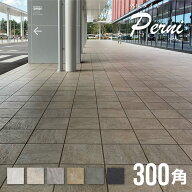 外床 タイル ストーン調 磁器質 300角（295×295mm） 玄関ポーチ 玄関アプローチ 階段 ベランダ バルコニ…