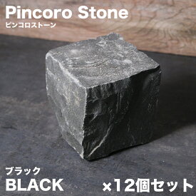 ピンコロ石 安山岩 12個セット 約90×90×90mm バサルト 黒 一丁掛 舗石 敷石 庭石 ガーデニング ブラック 【ピンコロストーン キューブ 12個入 ブラック】