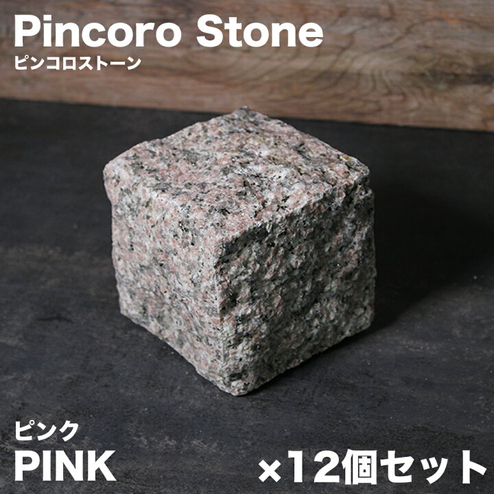 楽天市場】ピンコロ石 天然石 花崗岩 約90×90×90mm 御影石 桜 舗石 