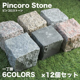 ピンコロ石 12個セット 約90×90×90mm 一丁掛 舗石 敷石 庭石 【ピンコロストーン キューブ 12個入 全6色】