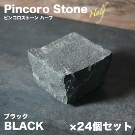 半ピンコロ石 天然石 御影石 花崗岩 約90×90×50mm 安山岩 バサルト 舗石 敷石 庭石 ガーデニング 黒 DIY 新築 リフォーム 見切り石【半丁掛 ピンコロストーン ハーフ 24個入 ブラック】