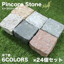 【半丁掛 ピンコロストーン ハーフ 24個入 全6色】 半ピンコロ石 天然石 御影石 花崗岩 約90×90×50mm 舗石 敷石 エクステリア 外構 花壇 玄関 庭 DIY 新築 リフォーム