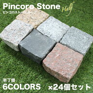 半ピンコロ石 天然石 御影石 花崗岩 約90×90×50mm 舗石 敷石 エクステリア 外構 花壇 玄関 庭 DIY 新築…