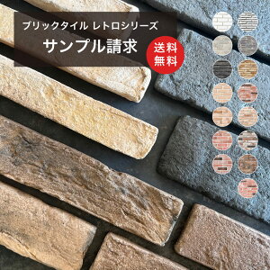 【送料無料 200円サンプル ブリックタイル レトロシリーズ 3種類まで】 見本 カット品 お試し 壁用 壁材 レンガ 外構 内装 倉庫 ガレージ