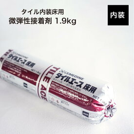 【セメダイン タイルエース 床用 1.9kg】 接着剤 微弾性接着剤 CEMEDINE 屋内 半屋外 内床 内装