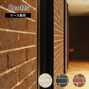 【アンティーク調レンガタイル スコッツ 全3色 ケース販売(22枚入)】 古レンガ風 ハンドメイド風 ブリックタイル 壁 内装 外装 煉瓦 おしゃれ 花壇 倉庫 ガレージ