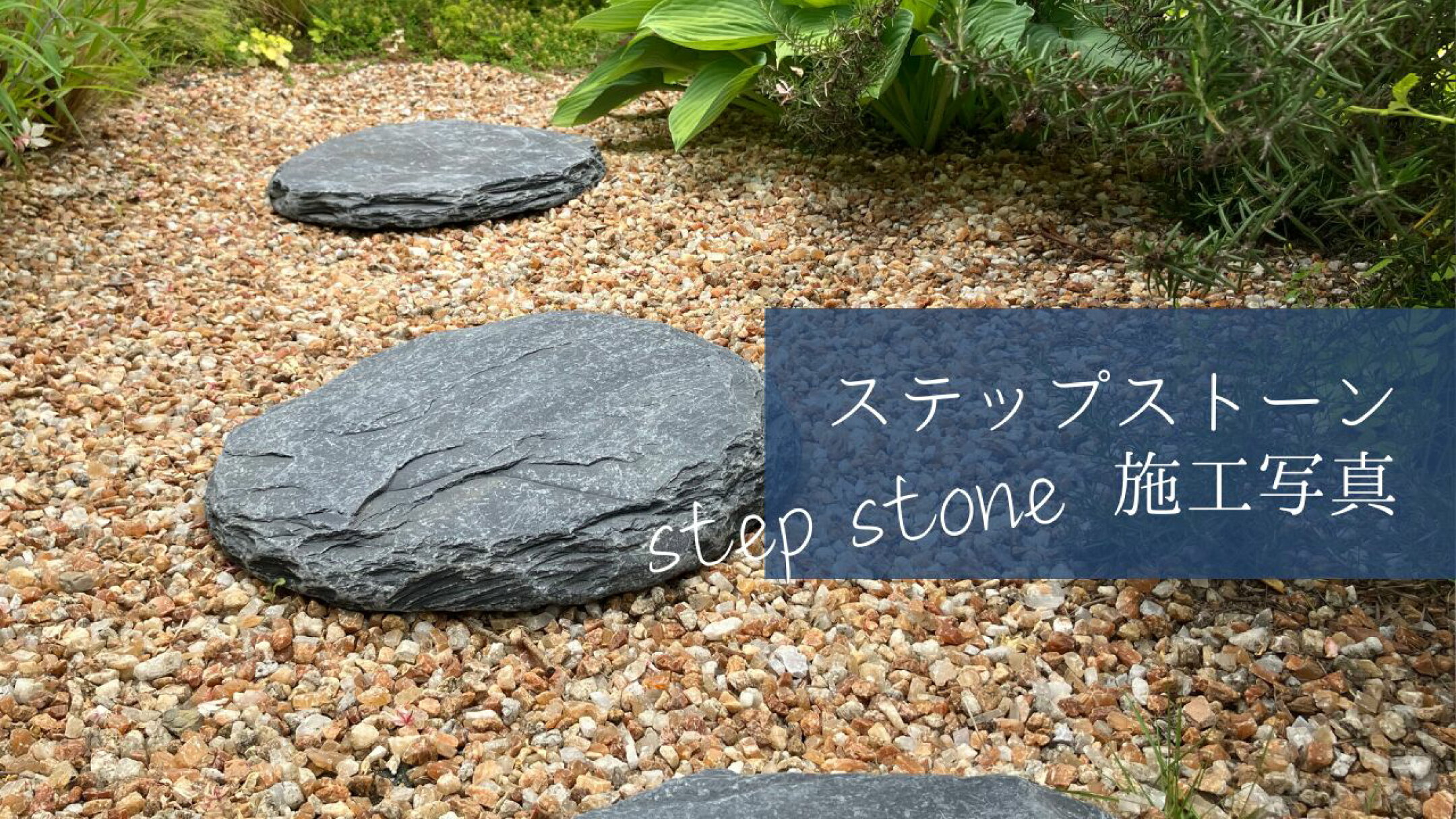 ステップストーンの施工写真