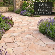 乱張り 庭 小道 玄関 アプローチ DIY お庭 乱形石 石材 天然石 ピンク レッド系 オレンジ系 ブラジル産 …