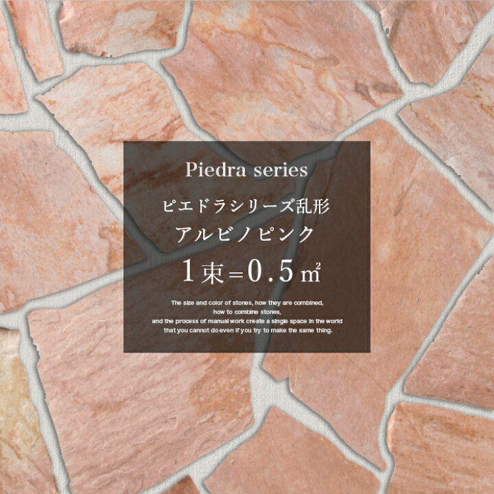 楽天市場 乱形石 アルビノピンク ピエドラシリーズ 乱形 石材 天然石 玄関 アプローチ ピンク 1束 0 5平米 エクステリアショップ セラコア