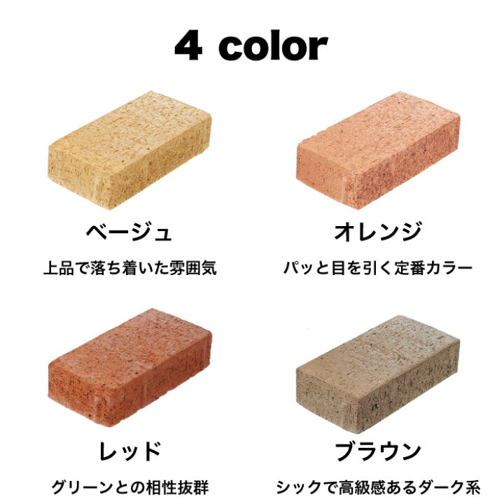 楽天市場 エコレンガ スタンダード 12個セット販売 全4色 レンガ 玄関 花壇 アプローチ 庭 ガーデニング エクステリア Diy エコ ロハス エクステリアショップ セラコア
