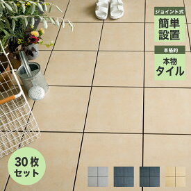 簡単 取り付け はめ込み式 ジョイントタイル 大容量 お得セット 床 ベランダ リフォーム バルコニー 賃貸 マンション 原状回復可 DIY対応【ジョイントデッキパネル 磁器質タイル 30枚セット販売(10枚入×3箱)】