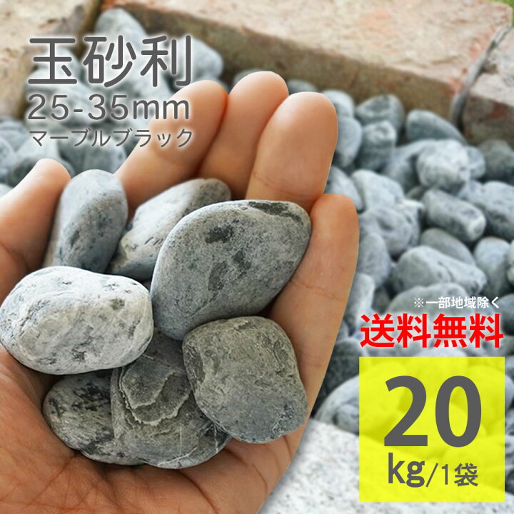 楽天市場】黒砂利 化粧砂利 玉砂利 タンブル 20kg ブラック 庭石 