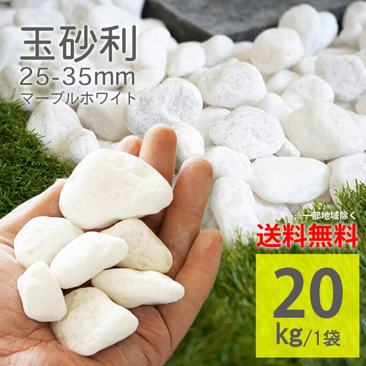 楽天市場】白砂利 白玉砂利 ホワイト タンブル 20kg 敷石 ロック 